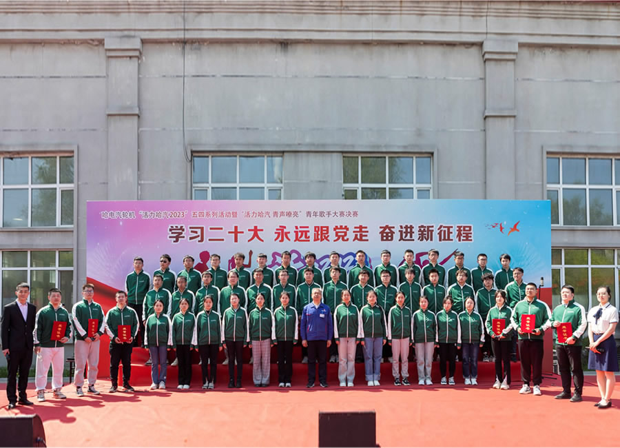 哈电鸿运国际“活力哈汽2023”五四系列活动暨青年歌手大赛决赛