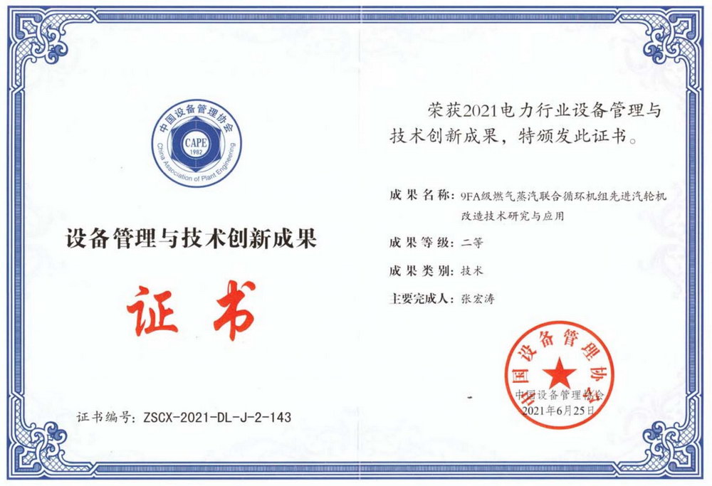 2021年装备治理与手艺立异效果证书