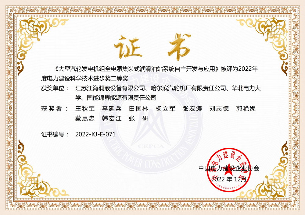 大型汽轮发电机组全电泵集装式润滑油站系统自主开发与应用电力建设科学手艺前进奖二等奖