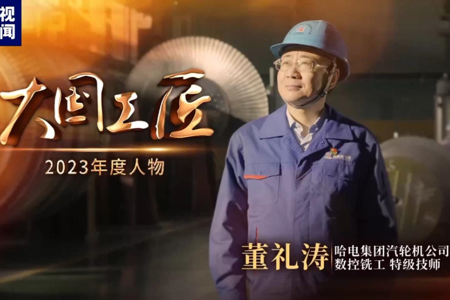 天下仅十名！哈电集团董礼涛获评2023年“大国工匠年度人物”