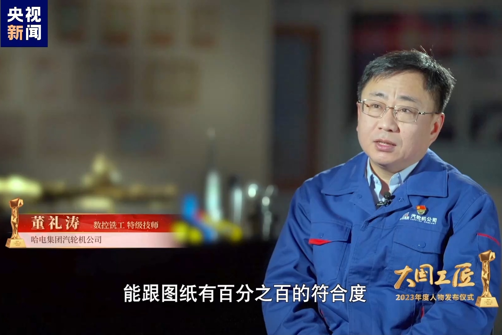 2023年大国工匠年度人物丨董礼涛：精削细磨，为大国重器打造汹涌动力