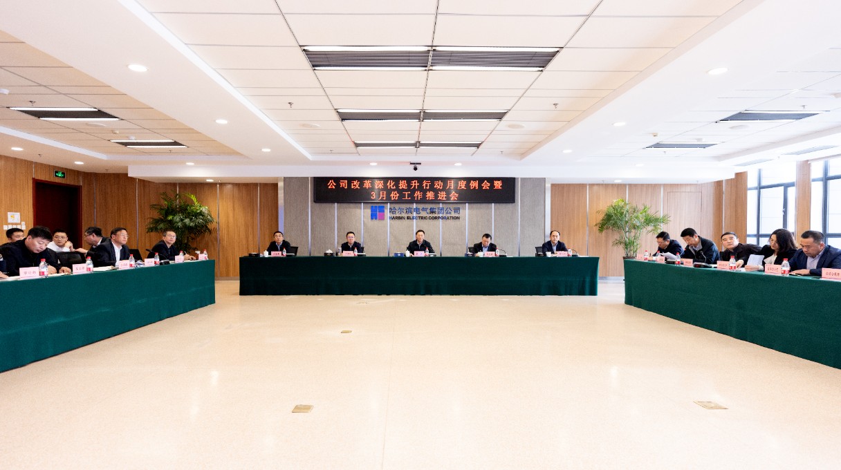 全力争取首季“开门红”！哈电集团召开刷新深化提升行动月度例会暨3月份事情推进会