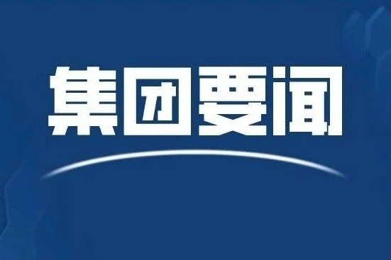 哈尔滨电气集团有限公司向导班子成员调解