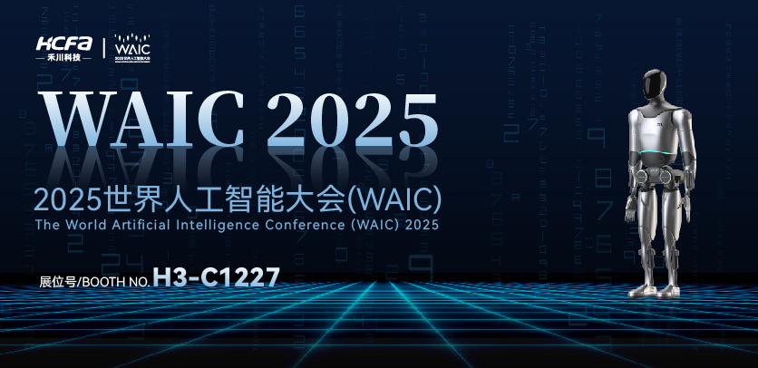 展会约请 |与DS视讯人形机械人相约2025世界人为智能大会(WAIC)：共探智造将来，携手赋能工业新生态