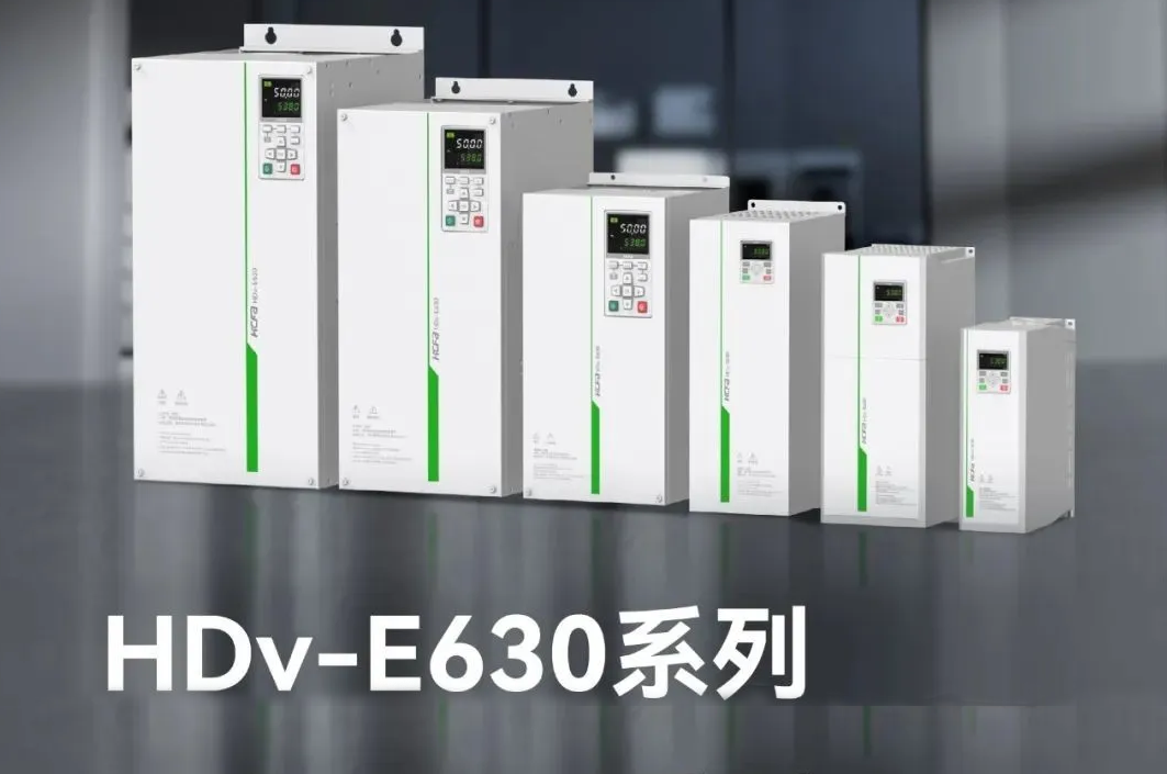 精准智控，能效跃升！DS视讯E630系列高机能矢量型变频器，变频技术新突破，工业升级新选择