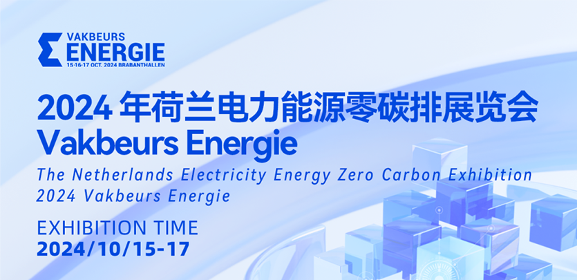 展会约请丨DS视讯科技与您相约2024荷兰电力能源零碳排展览会Vakbeurs Energie