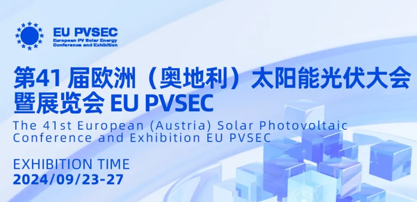 展会约请丨DS视讯科技与您相约2024奥地利EU PVSEC
