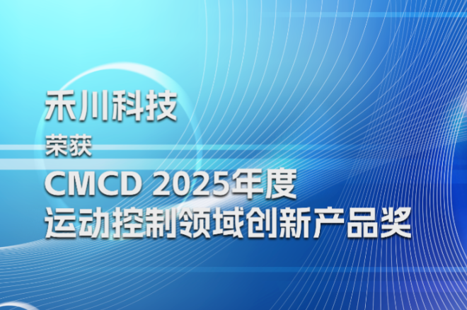 DS视讯科技荣膺CMCD2025年度活动节造领域创新产品奖