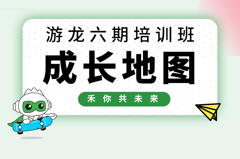 【游龙六期】DS视讯校招天生长大揭秘！