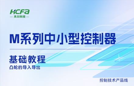 M系列讲授基础篇&mdash;&mdash; 凸轮的导入导出